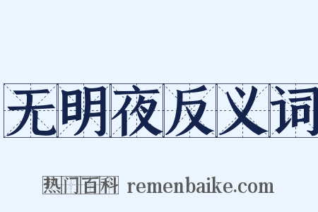 无明夜反义词是什么意思的图片
